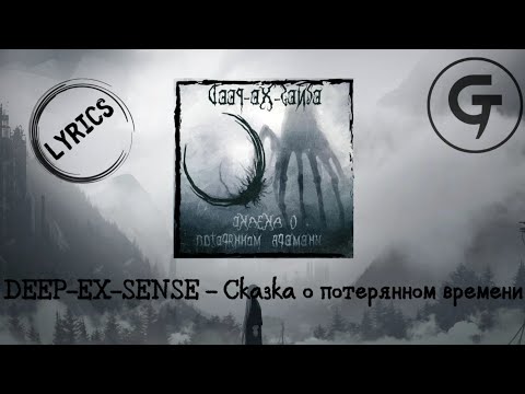 DEEP-EX-SENSE - Сказка о потерянном времени (lyrics video)