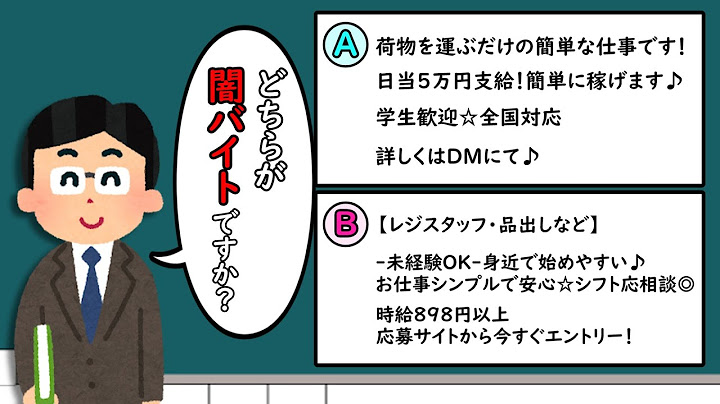 どっちが闇バイト？