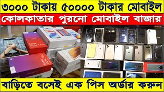 ৩০০০ টাকায় ৫০০০০ টাকার মোবাইল-Second Hand Mobile Market-kolkatar purono mobile bazar.