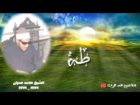 الشيخ محمد عمران تلاوة نادرة جدا من سورة طه