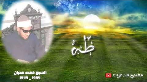 الشيخ محمد عمران | تلاوة #نادرة_جدا من سورة #طه ❤