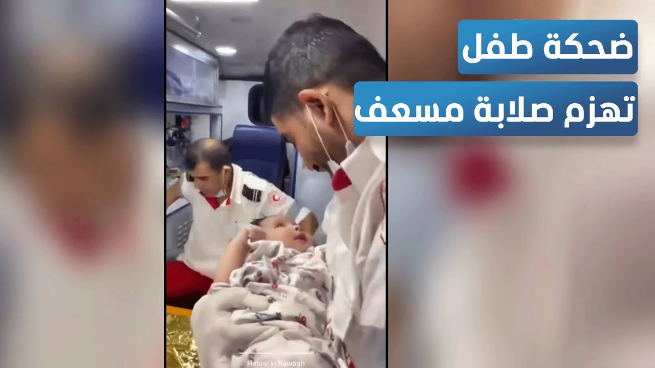 فيديو مؤثر جدا.. ضحكة رضيع تبكي مسعفا في غزة – المشهد تاغ