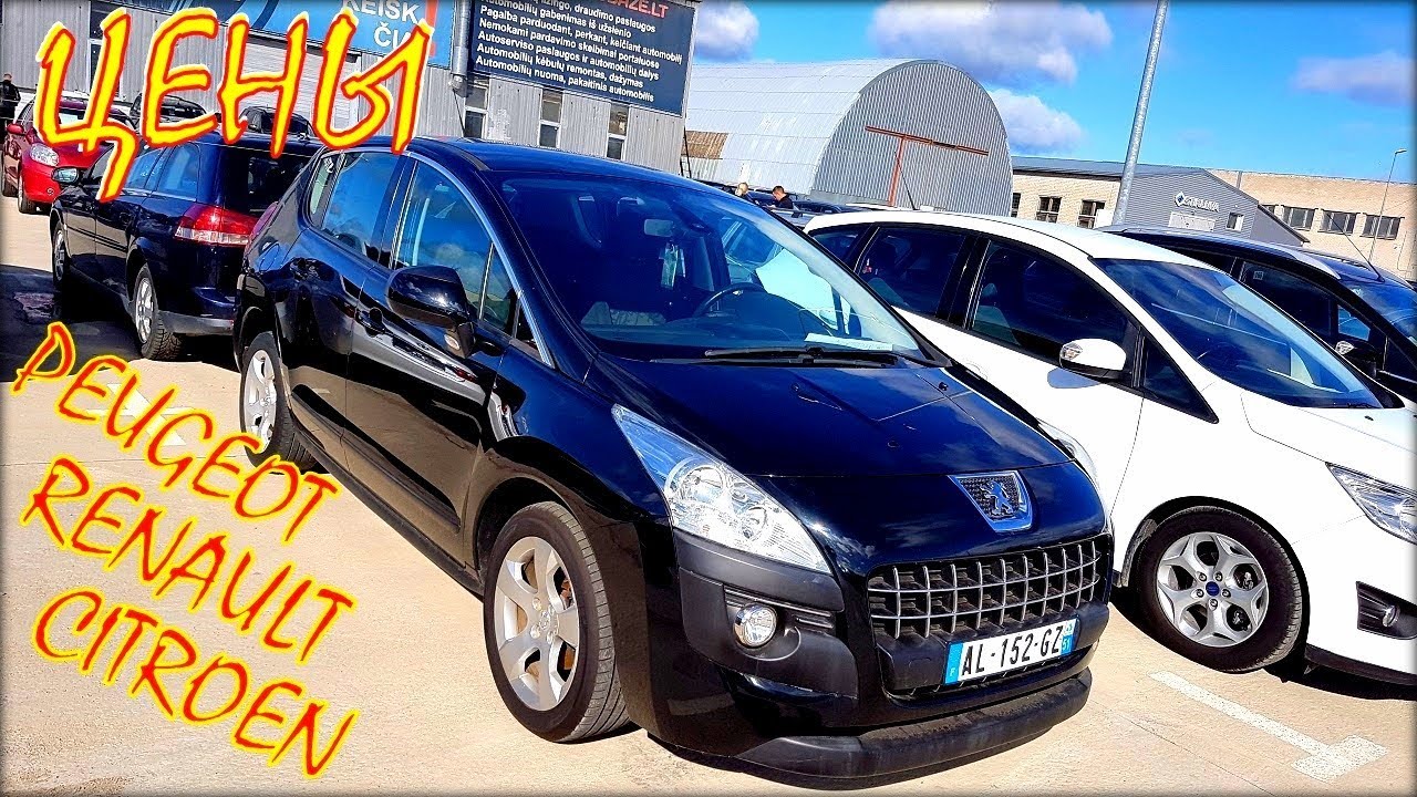 Авто из Литвы Peugeot, Renault, Citroen. YouTube