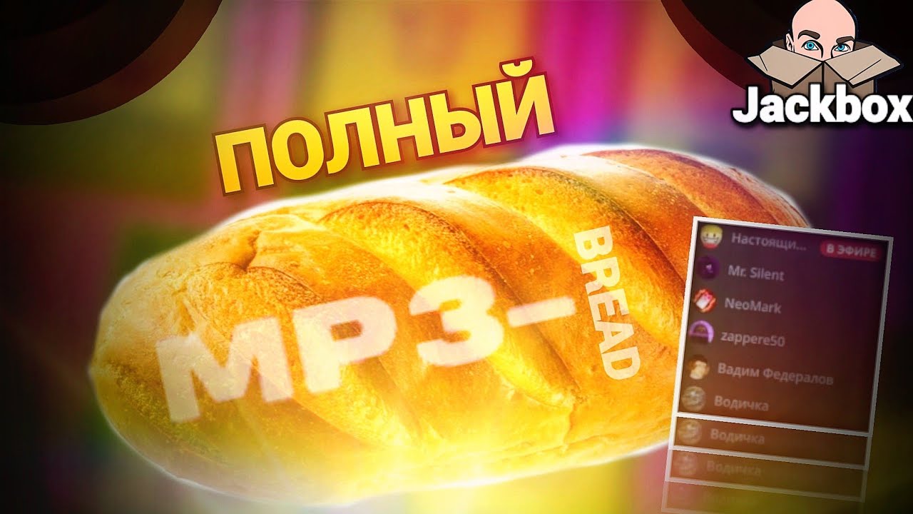 The jackbox party pack 2. Мп3 бред. Звукварь jackbox 2. Мп3 бред. The jackbox party pack 2.
