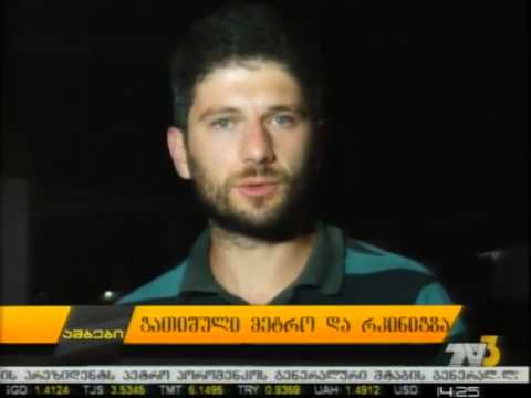 გათიშული მეტრო და რკინიგზა