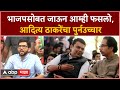 Aaditya Thackeray : भाजपसोबत जाऊन आम्ही फसलो,आदित्य ठाकरेंचा पुर्नउच्चार