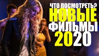 10 КЛАССНЫХ НОВЫХ ФИЛЬМОВ 2020, КОТОРЫЕ УЖЕ ВЫШЛИ! ЧТО ПОСМОТРЕТЬ? ТОП 10 ЛУЧШИХ ФИЛЬМОВ