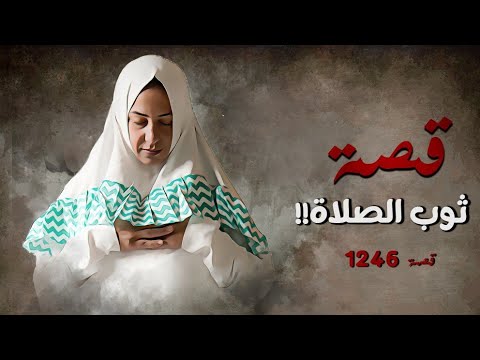1246 قصة ثوب الصلاة 