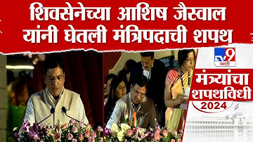 शिवसेनेच्या Ashish Jaiswal यांनी  राज्यमंत्रिपदाची शपथ घेतली | Cabinet Expansion 2024