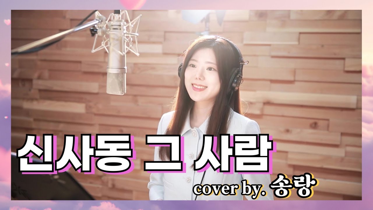 신사동 그 사람 - 송랑 | 원곡 주현미