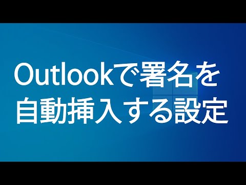 Outlookで署名を自動挿入する設定