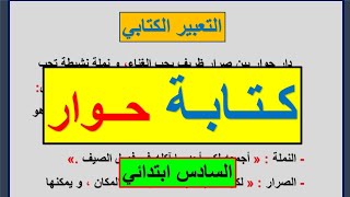 التعبير الكتابي : كتابة حوار لمستوى السادس ابتدائي |حوار النملة و الصرار