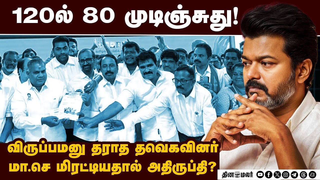 மொத்தமா மாறிய பவர்சென்டர்: தவெக கட்சிக்குள் நடக்கும் மர்மம் | TVK Nomination Controversy | Vijay Par