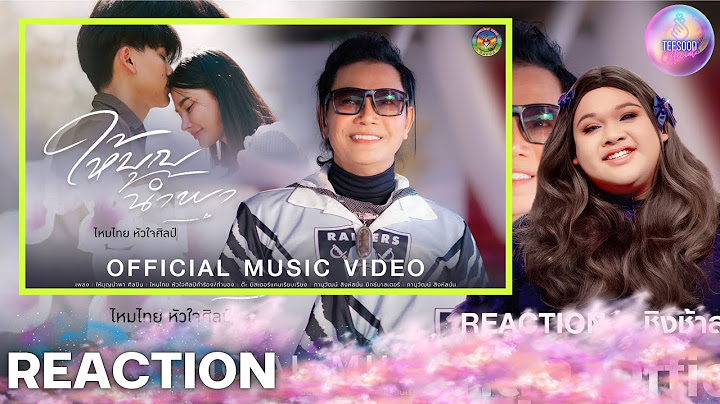 รีแอ็กชั่น ให้บุญนำพา - ไหมไทย หัวใจศิลป์【OFFICIAL MV】