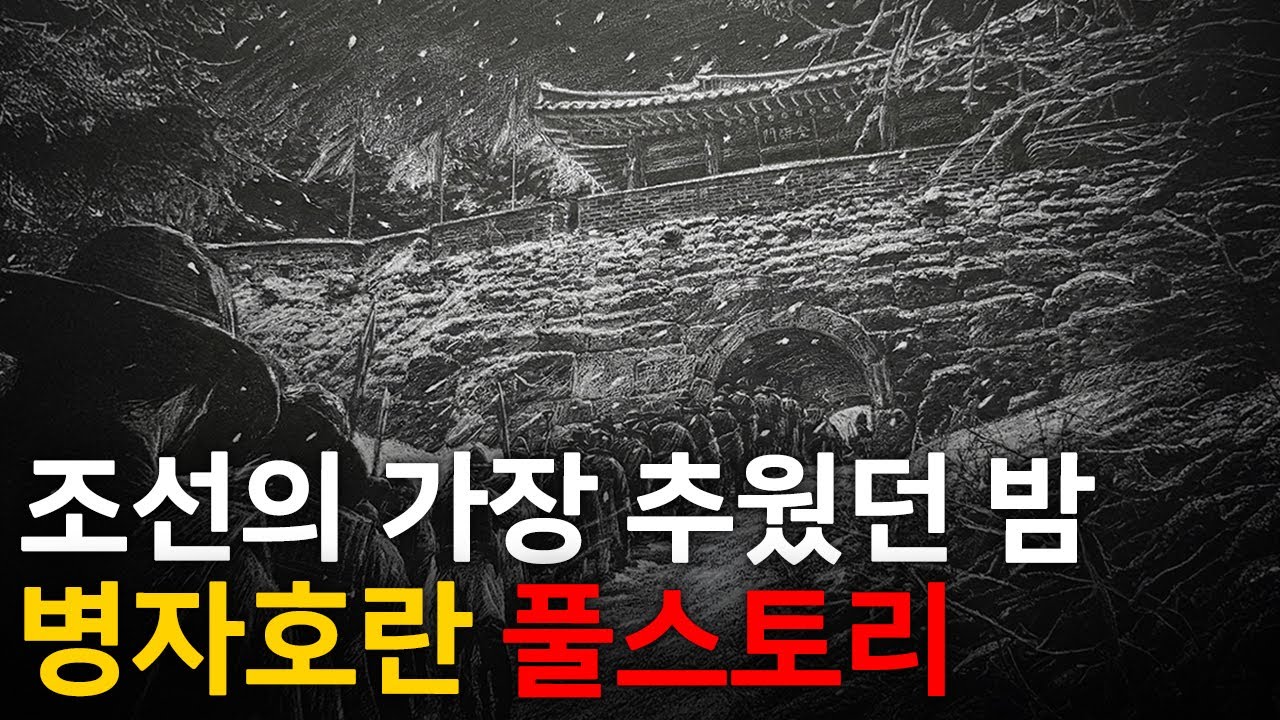 🌙 틀어놓고 주무세요: 이야기로 듣는 병자호란｜깊은 밤, 이야기