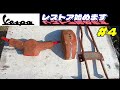 【ペダルカーvol.4】かわいい孫にプレゼント。４０年前の「ベスパ」をレストア！第4弾“フェンダー・ハンドル・シャーシ”