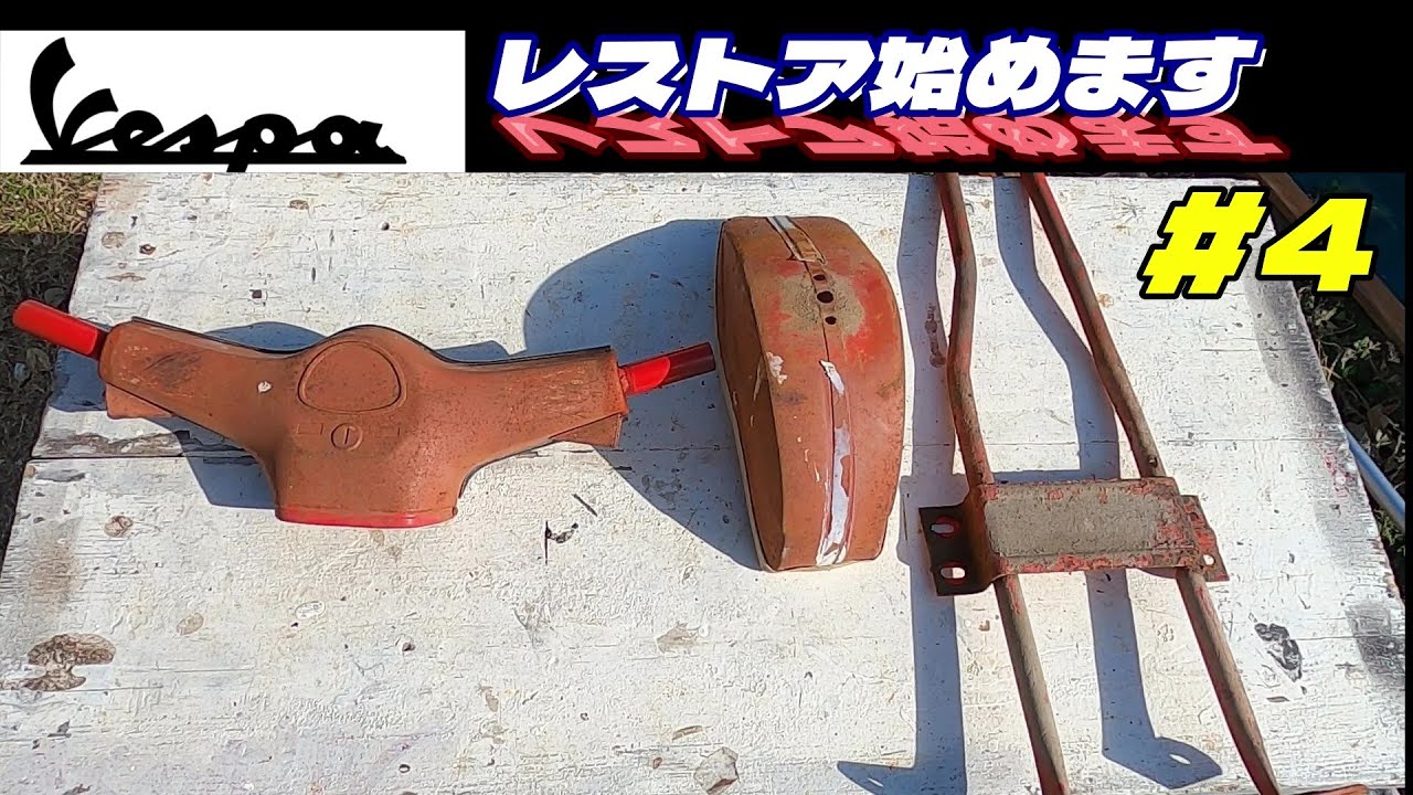 【ペダルカーvol.4】かわいい孫にプレゼント。４０年前の「ベスパ」をレストア！第4弾“フェンダー・ハンドル・シャーシ”