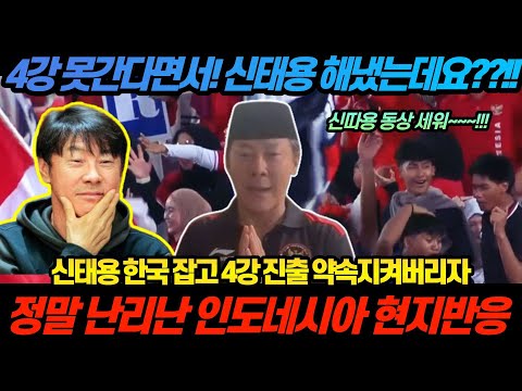 신태용 동상 세워!!!!  신태용 불가능한 4강 약속 지켜버리자 정말 난리난 인도네시아 현지반응 ㄷㄷㄷㄷ