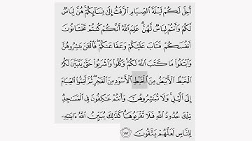 حفظ سورة البقرة ايه(  ١٨٧   ) للقارىء أيمن سويد بروايه حفص عن عاصم