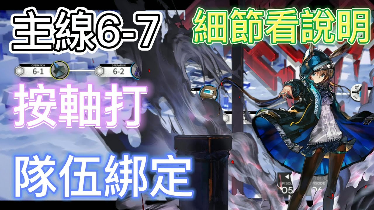 【明日方舟】主線關卡 6-7 按軸打即可（隊伍綁定） || Arknights