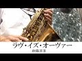 ラヴ・イズ・オーヴァー欧陽菲菲