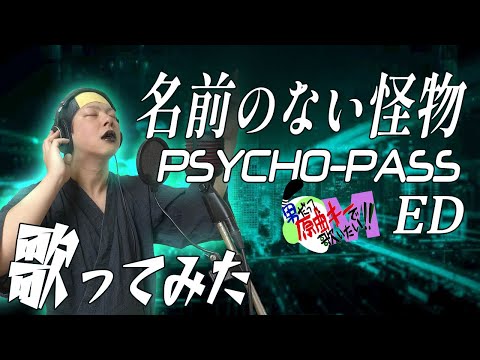 【男が原曲キーで】名前のない怪物 真面目に歌います【PSYCHO-PASS ED】