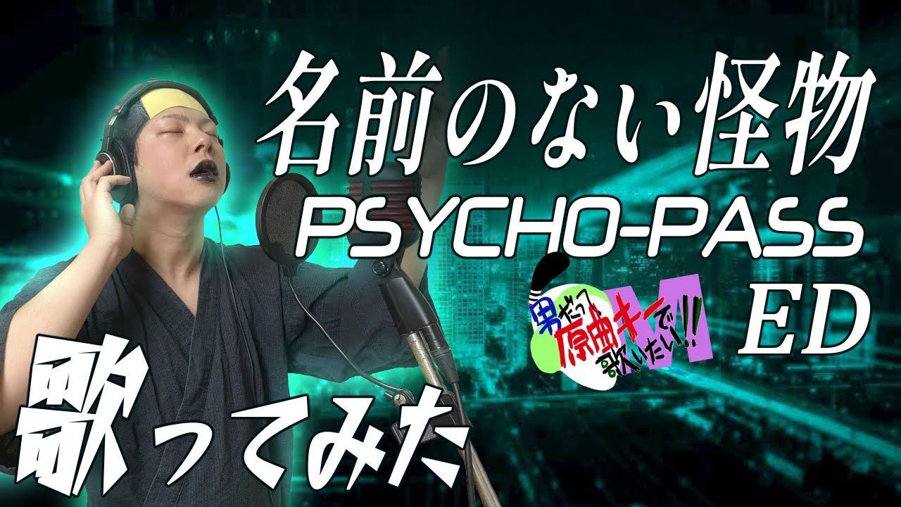 【男が原曲キーで】名前のない怪物 真面目に歌います【PSYCHO-PASS ED】