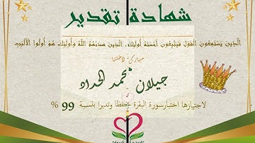 شهادة تقدير سورة البقرة - الدفعة الثانية