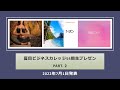 夏目ビジネスカレッジ 54期生のプレゼン動画Part 2 ヨガについて/フィリピン/出産について