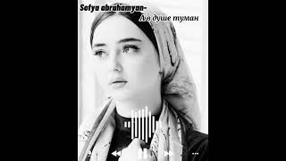 A в душе туман-Sofya abrahamyan