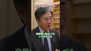【安住淳さんに聞く】政権交代への思い #shorts