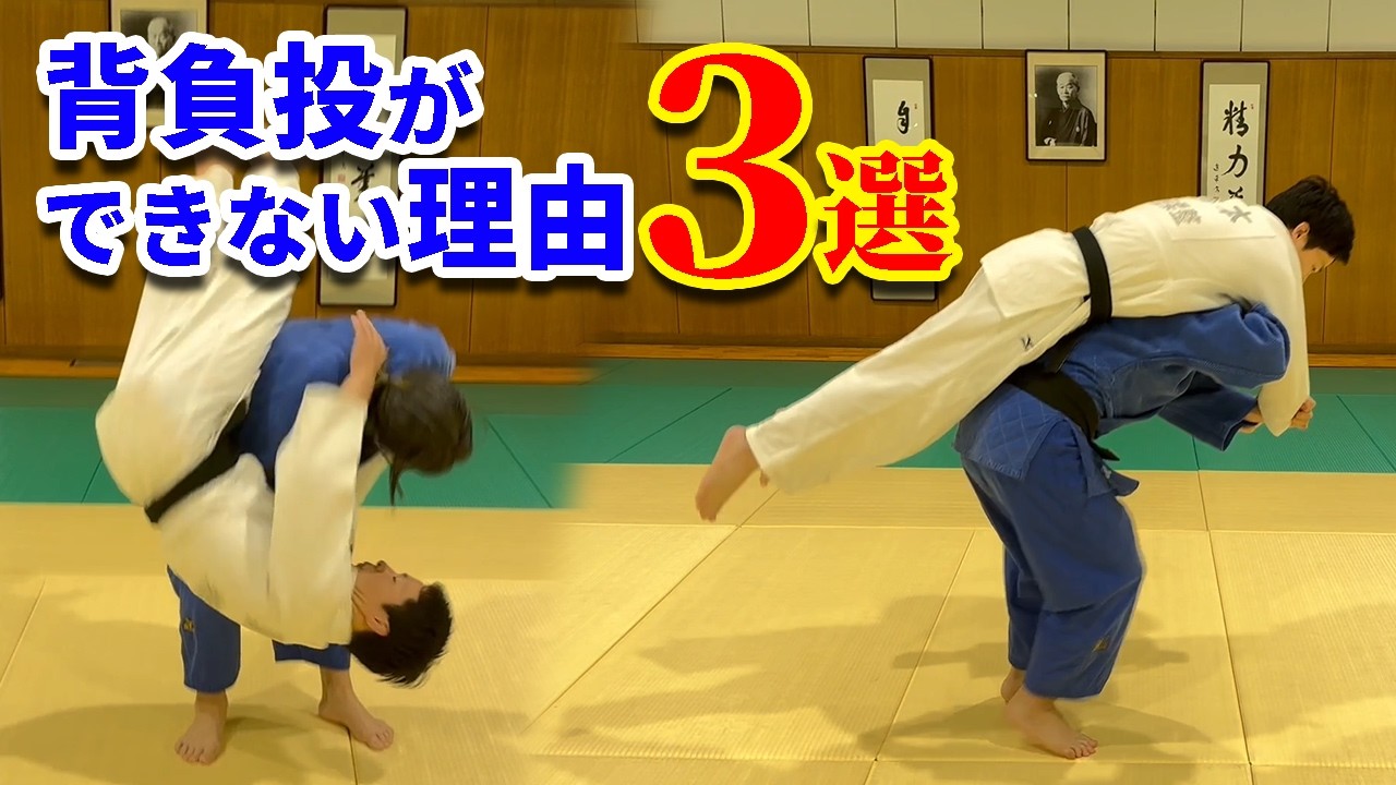 A must-see for anyone who wants to throw with Seoi Nage!] Fixing 