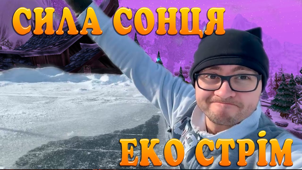 СОНЯЧНИЙ КОЛОДЯЗЬ ДАЄ ЕНЕРГІЮ НА СТРІМ 😁 МАГІЯ ЕЛЬФІЙСЬКИХ ПАНЕЛЕЙ 🏡😺