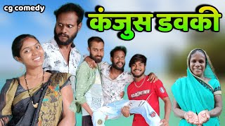 🤪 कंजुस डउकी 💃🏻 kanjus dauki  ‼️ new   Cg comedy/ R.master /jharnesh cg comedy ! 2ra 36gadhiya