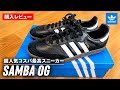 アディダスサンバOGを再販でゲットしたのでご紹介!別モデルADVと比較します!(adidas SAMBA OG)