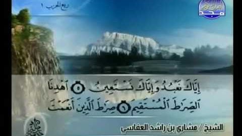 001  سورة الفاتحة بصوت مشاري بن راشد العفاسي