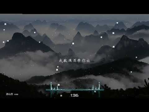 2020華語網絡流行音樂 ||《游山戀》|| 蘇譚譚 || 動態歌詞