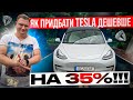 Чи варто все ще купувати Tesla?🤔Ще й з дисконтом в 35%!🤑