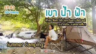 EP082 : กางเต็นท์เน้นธรรมชาติ ที่ เขาน้ำฟ้า รีสอร์ท | ปากช่อง นครราชสีมา | GoPuu