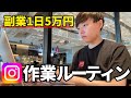 【インスタ副業】1人で日給5万稼いだ1日ルーティン【1人起業】