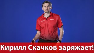 Кирилл Скачков заряжает!