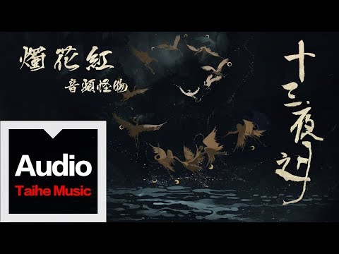 音頻怪物 【燭花紅】 歌詞版MV