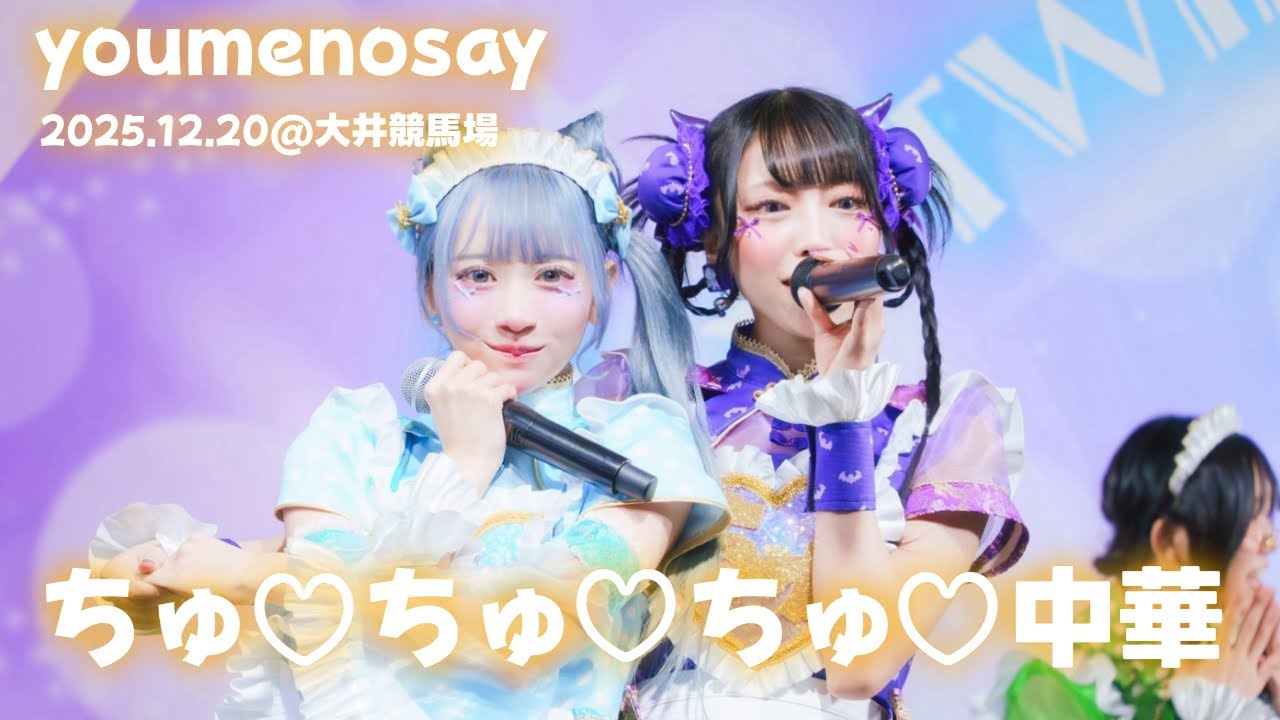 Live Movie】ちゅ♡ちゅ♡ちゅ♡中華 / youmenosay - YouTube