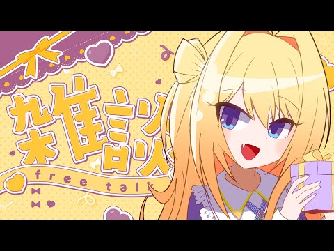 【雑談】皇黄カラーはおいもカラー🍠主催歌枠リレーの振り返りやおやすみのはなし。【皇黄リリエ】