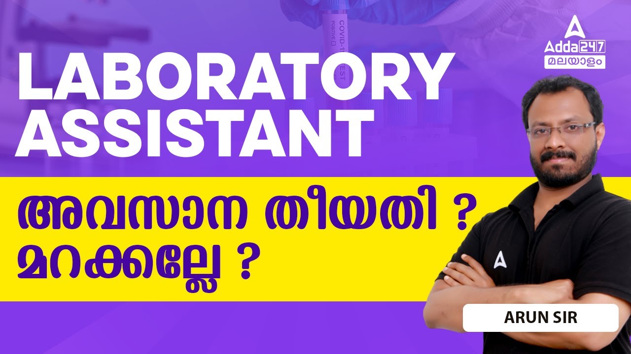 Laboratory Assistant School kerala PSC Last Date Arun Bhasuran