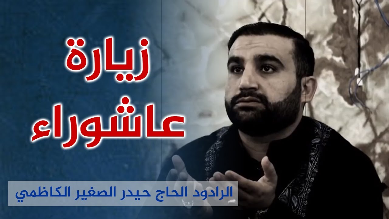 زيارة عاشوراء | الرادود الحاج حيدر الصغير الكاظمي