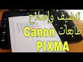 طريقة إصلاح مشاكل طابعة كانون canon     PIXMA Mg2540 mg2570 mg2540 mg 2950 G3000 G3010 G2010