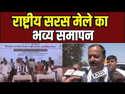 National Saras Mela : राष्ट्रीय सरस मेले का भव्य समापन, काशी में केशव मौर्य की मौजूदगी