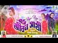 Bye bye   purulia new sad song jackson shivani superhit sad song  shankar and kanika