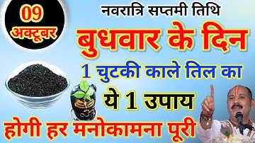 9 अक्टूबर नवरात्रि बुधवार सप्तमी तिथि के दिन 1 चुटकी काले तिल वाला उपाय इतना धन.Pardeep Ji Mishra